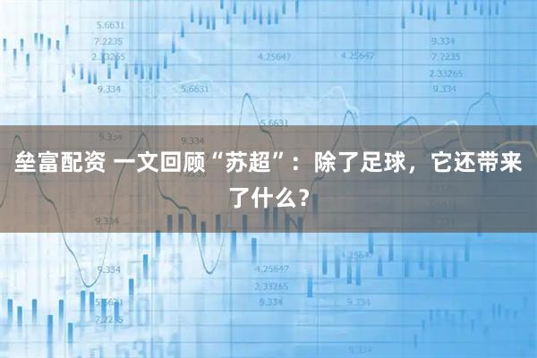 垒富配资 一文回顾“苏超”：除了足球，它还带来了什么？