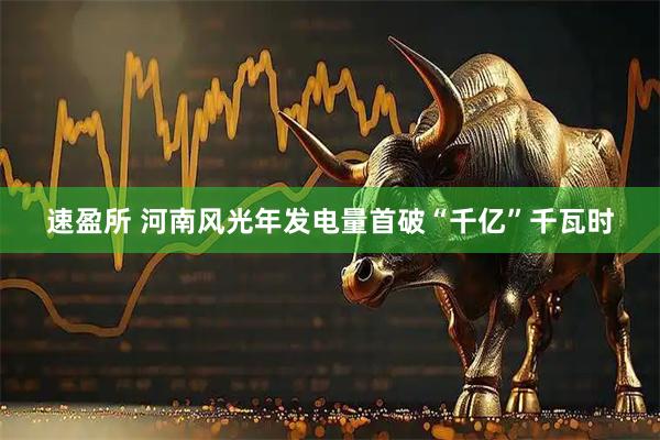 速盈所 河南风光年发电量首破“千亿”千瓦时