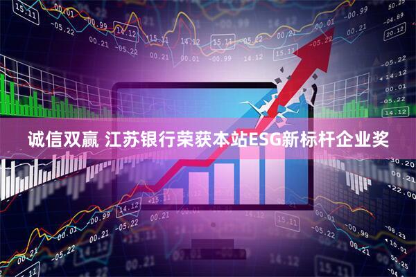 诚信双赢 江苏银行荣获本站ESG新标杆企业奖